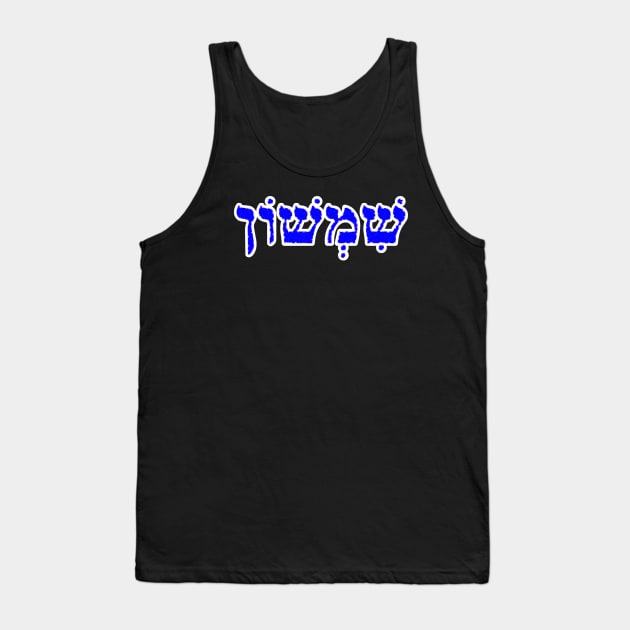 Samson Biblical Hebrew Name Sheemshone Hebrew Letters Personalized Tank Top by Hebrewisms